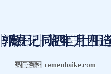 郭嵩焘日记·同治四年二月廿四日造句是什么意思的图片